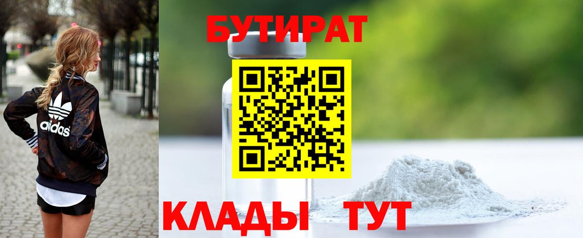 Бутират  Бутират бутандиол  Вход с VPN  Зеленокумск 