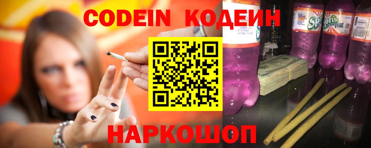 Кодеиновый сироп Lean Purple Drank  Вход с VPN  Зеленокумск 